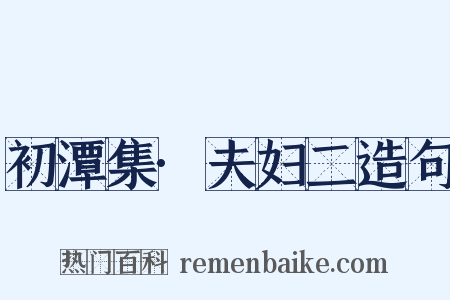 初潭集·夫妇二造句是什么意思的图片